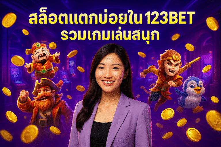 สล็อตแตกบ่อยใน 123BET รวมเกมเล่นสนุก