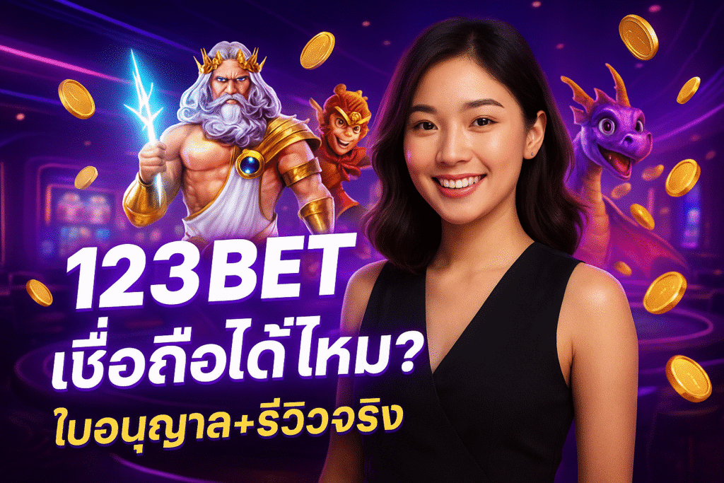 123BET เชื่อถือได้ไหม? ใบอนุญาต+รีวิวจริง