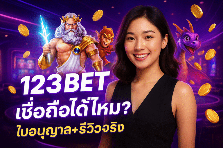 123BET เชื่อถือได้ไหม? ใบอนุญาต+รีวิวจริง