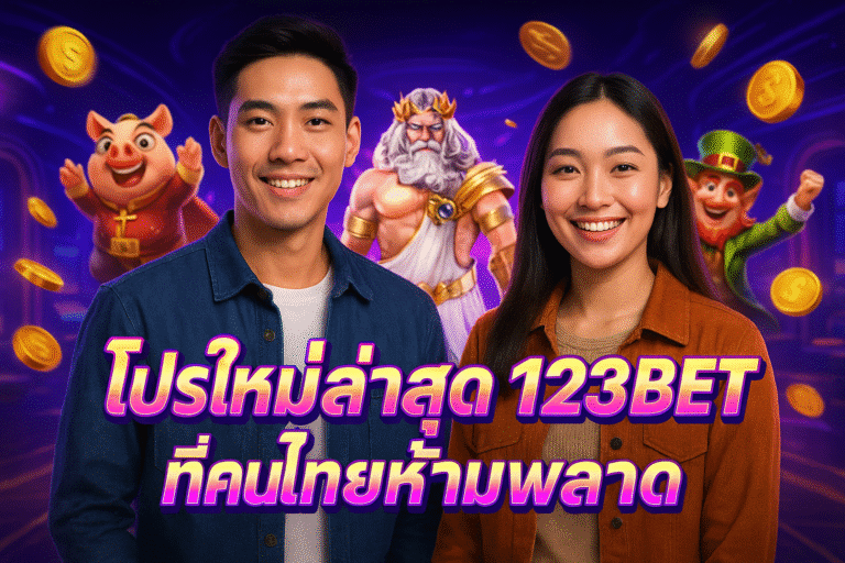 โปรใหม่ล่าสุด 123BET ที่คนไทยห้ามพลาด