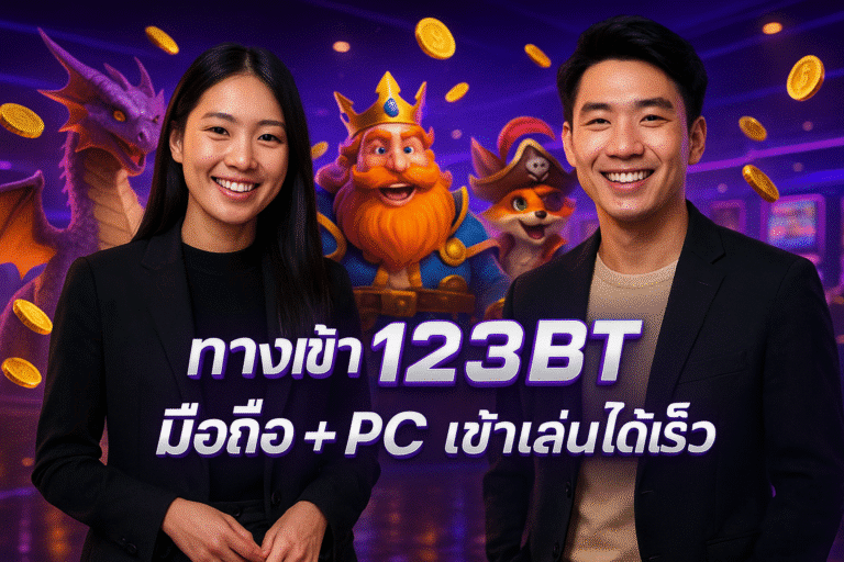 ทางเข้า 123BET มือถือ + PC เข้าเล่นได้เร็ว