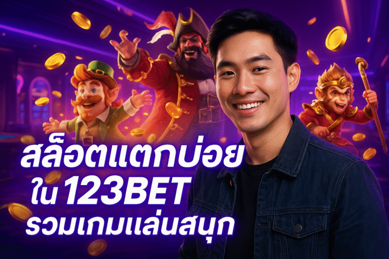 สล็อตแตกบ่อยใน 123BET รวมเกมเล่นสนุก